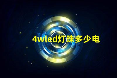 4wled灯珠多少电流 led灯珠电流是多少